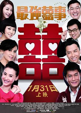 最强囍事.2011.陈庆嘉.张柏芝.古天乐.甄子丹.高清1080P.torrent