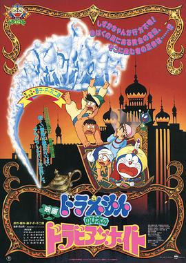 哆啦A梦：大雄的阿拉伯之夜[中文字幕].1991.1080p.CATCHPLAY.WEB-DL.AAC2.0.H.264-DreamHD.torrent