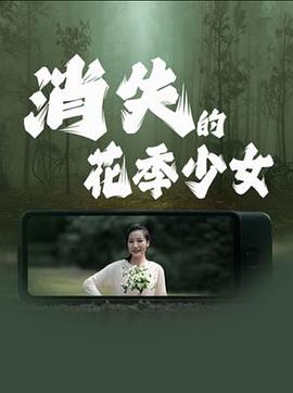 消失的花季少女[中文字幕].2025.2160p.WEB-DL.AAC.H265-ParkHD.torrent