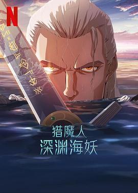 猎魔人：深渊海妖.2025.HD1080P.AAC.H264.CHS.BTSJ6.torrent