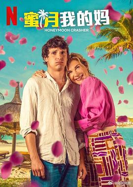 蜜月我的妈.2025.HD1080P.AAC.H264.CHS.BTSJ6.torrent