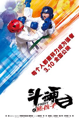 斗魂之熊孩子[中文字幕].2017.1080p.WEB-DL.AAC.H264-ParkHD.torrent