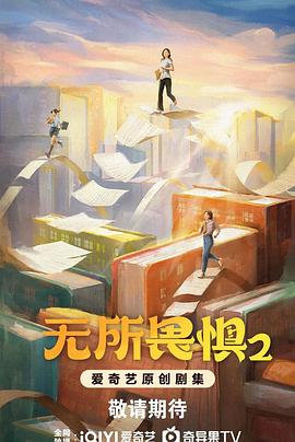 无所畏惧2[全38集][简繁英字幕].S02.2025.2160p.WEB-DL.DDP5.1.H265-MiniTV.torrent