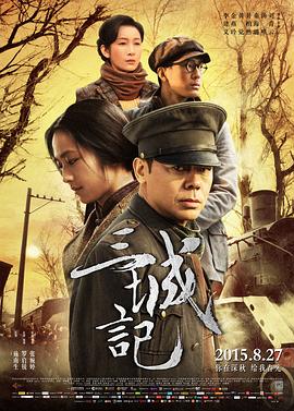 三城记.2015.BD1080P.AAC.H264.CHS.BTSJ6.torrent