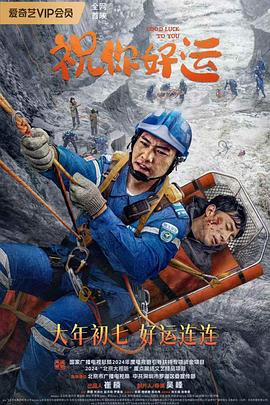 祝你好运[60帧率版本][中文字幕].2025.2160p.WEB-DL.H265.60fps.AAC-DreamHD.torrent