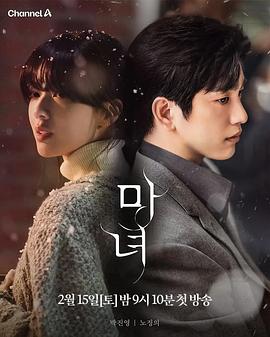 魔女.2025.S01E10.End.HD1080P.AAC.H264.CHS.BTSJ6.torrent