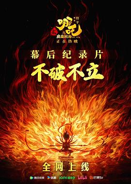 不破不立：哪吒之魔童闹海幕后纪录片.2025.WEB-DL.1080p.H.265.AAC-CTRLTV.torrent