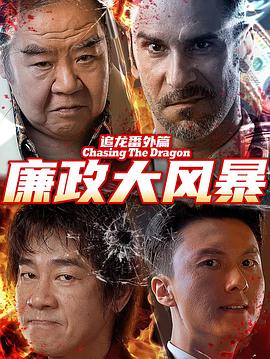 追龙番外篇之廉政大风暴[中文字幕].2025.2160p.WEB-DL.H265.DDP2.0-PandaQT.torrent