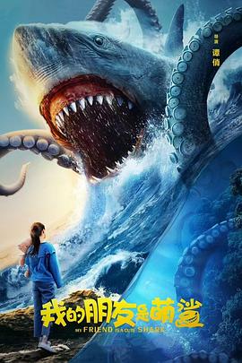 我的朋友是萌鲨[国语音轨].2025.2160p.EDR.WEB-DL.DDP2.0.H265-ParkHD.torrent