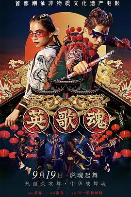 英歌魂[中文字幕].2019.1080p.WEB-DL.H264.AAC-PandaQT.torrent