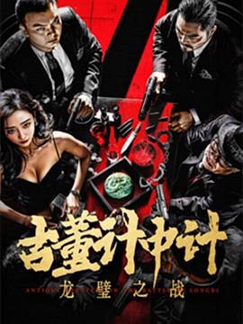 古董计中计之龙璧之战[中文字幕].2024.2160p.WEB-DL.H265.EDR.AAC-DreamHD.torrent