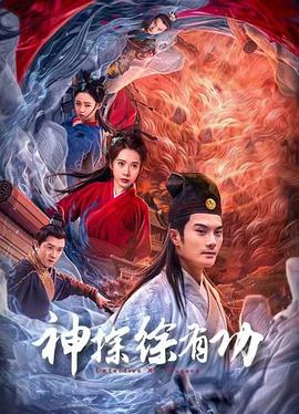 神探徐有功[杜比视界版本][中文字幕].2024.2160p.WEB-DL.H265.DV.AAC5.1-DreamHD.torrent