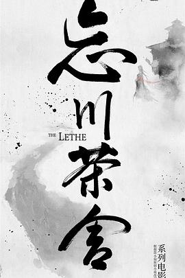 忘川茶舍之兽神诅咒[60帧率版本][中文字幕].2019.2160p.WEB-DL.H265.60fps.AAC-PandaQT.torrent