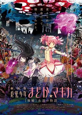 剧场版魔法少女小圆.后篇.永远的故事[简繁英字幕].2012.2160p.UHD.BluRay.HDR.x265.10bit.TrueHD.7.1-ParkHD.torrent
