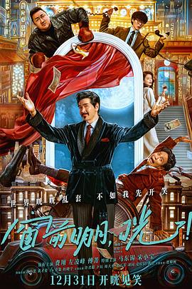 窗前明月，咣！.2024.HD2160P.EDR.DDP5.1.H265.CHS.torrent