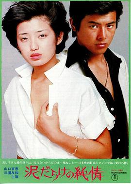 污泥中的纯情[国日多音轨中文字幕].1977.1080p.BluRay.x264.FLAC.2.0.2Audio-QuickIO.torrent