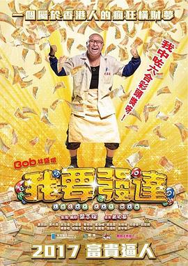 我要发达[国粤多音轨简繁英字幕].2016.1080p.BluRay.Remux.AVC.TrueHD5.1-QuickIO.torrent