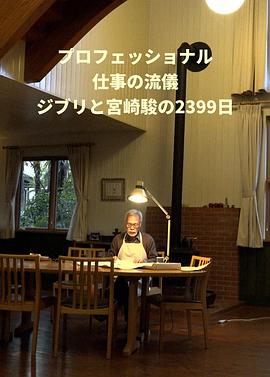 Professional.行家本色.吉卜力与宫崎骏的2399天[中文字幕].2023.2160p.WEB-DL.AAC.H265-ParkHD.torrent