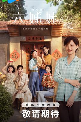 六姊妹[全38集][中文字幕].S01.2025.2160p.WEB-DL.AAC.H265-MiniTV.torrent