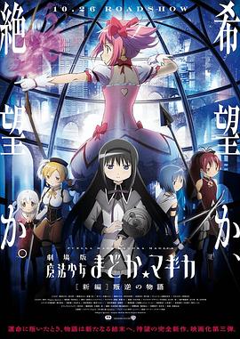 剧场版魔法少女小圆 新篇 叛逆的故事[简繁英字幕].2013.2160p.UHD.BluRay.HDR.x265.10bit.TrueHD.7.1-ParkHD.torrent