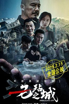 无玷之城[60帧率版本][中文字幕]2025.2160p.WEB-DL.DDP2.0.H265.60fps-ParkHD.torrent