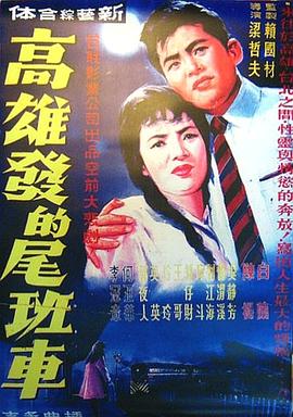 高雄发的尾班车[中文字幕].1963.1080p.WEB-DL.AAC.H264-ParkHD.torrent