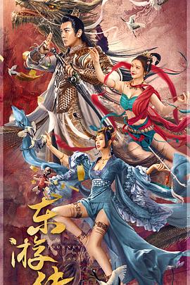 东游传[杜比视界版本][中文字幕].2022.2160p.WEB-DL.H265.DV.AAC-QuickIO.torrent