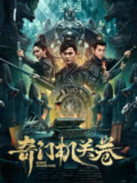 奇门机关卷[国语音轨].2025.2160p.EDR.WEB-DL.DDP2.0.H265-ParkHD.torrent