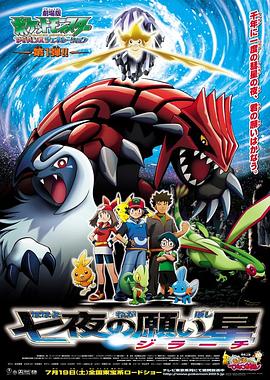 精灵宝可梦：七夜的许愿星 基拉祈[国粤日多音轨中文字幕].2003.1080p.BluRay.Remux.AVC.TrueHD.5.1.3Audio-QuickIO.torrent