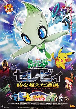 精灵宝可梦：时拉比 穿越时空的相遇[国粤日多音轨中文字幕].2001.1080p.BluRay.Remux.AVC.TrueHD.5.1.3Audio-QuickIO.torrent