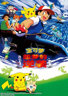 精灵宝可梦：超梦的逆袭[国粤日多音轨中文字幕].1998.1080p.BluRay.Remux.AVC.TrueHD.5.1.3Audio-QuickIO.torrent