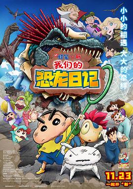 蜡笔小新：我们的恐龙日记[国日多音轨中文字幕].2024.1080p.Hami.WEB-DL.AAC.H264.2Audio-ParkHD.torrent