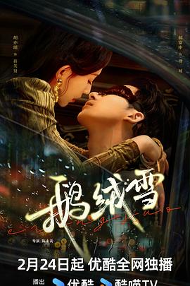鹅绒雪[全20集][中文字幕].S01.2025.2160p.WEB-DL.AAC.H265-ZeroTV.torrent