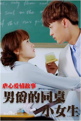 男爵的同桌小女生[中文字幕].2017.2160p.WEB-DL.H265.AAC-PandaQT.torrent