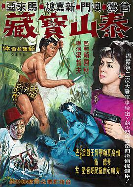 泰山与宝藏[中文字幕].1965.1080p.WEB-DL.AAC2.0.H.264-DreamHD.torrent