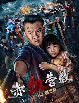 赤血营救[中文字幕].2025.2160p.EDR.WEB-DL.DDP2.0.H265-ParkHD.torrent