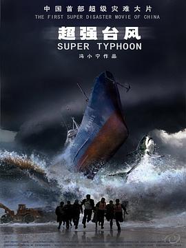超强台风[中文字幕].2008.1080p.WEB-DL.AAC.H264-ParkHD.torrent