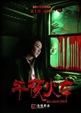 午夜火车[30帧率版本][中文字幕].2013.1080p.Hami.WEB-DL.AAC.H264-ParkHD.torrent
