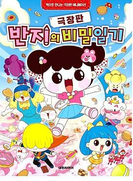 潘及的秘密日记 剧场版[国韩多音轨中文字幕].2019.1080p.Hami.WEB-DL.AAC.H264.2Audio-ParkHD.torrent