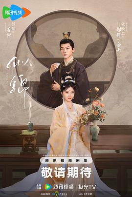 似锦[全40集][简繁英字幕].S01.2025.2160p.WEB-DL.DDP2.0.H265-MiniTV.torrent