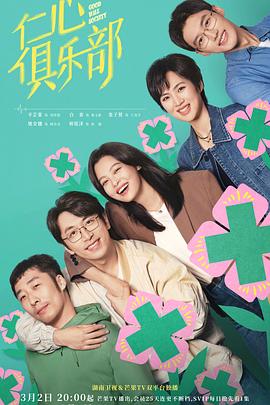 仁心俱乐部[全40集][中文字幕].S01.2025.2160p.WEB-DL.AAC.H265-ZeroTV.torrent
