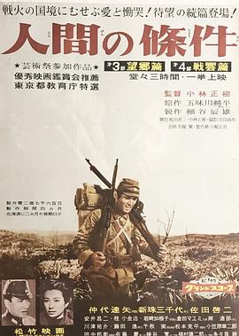 人间的条件(第三、四部)[简繁英字幕].1959.CC.1080p.BluRay.Remux.AVC.FLAC.1.0-QuickIO.torrent