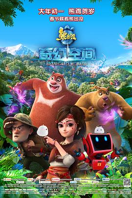 熊出没·奇幻空间[中文字幕].2017.2160p.WEB-DL.H265.AAC-QuickIO.torrent