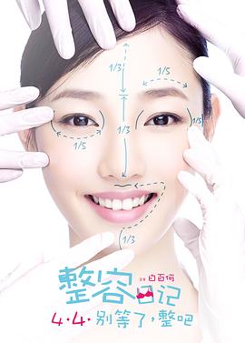 整容日记[中文字幕].2014.2160p.WEB-DL.H265.AAC-PandaQT.torrent