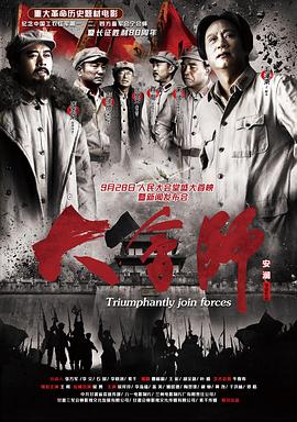 大会师[中文字幕].2016.2160p.WEB-DL.H265.EDR.DDP2.0-PandaQT.torrent