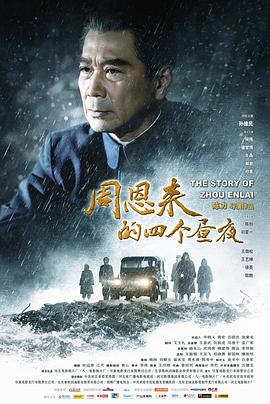 周恩来的四个昼夜[中文字幕].2013.1080p.WEB-DL.H264.AAC-PandaQT.torrent