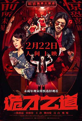 诡才之道[国语配音].2024.2160p.WEB-DL.H265.EDR.DDP5.1-PandaQT.torrent