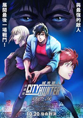 城市猎人 天使之泪[中文字幕].2023.1080p.BluRay.Remux.AVC.DTS-HD.MA.5.1-ParkHD.torrent