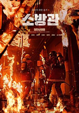 消防员.2024.HD1080P.AAC.H264.CHS.BTSJ6.torrent