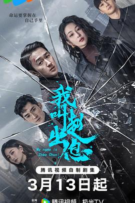我叫赵出息[全30集][中文字幕].S01.2025.2160p.WEB-DL.DDP2.0.H265-ZeroTV.torrent